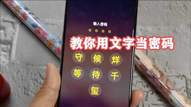 会设置手机密码吗?教你用文字当密码,锁屏界面文艺又充满个性