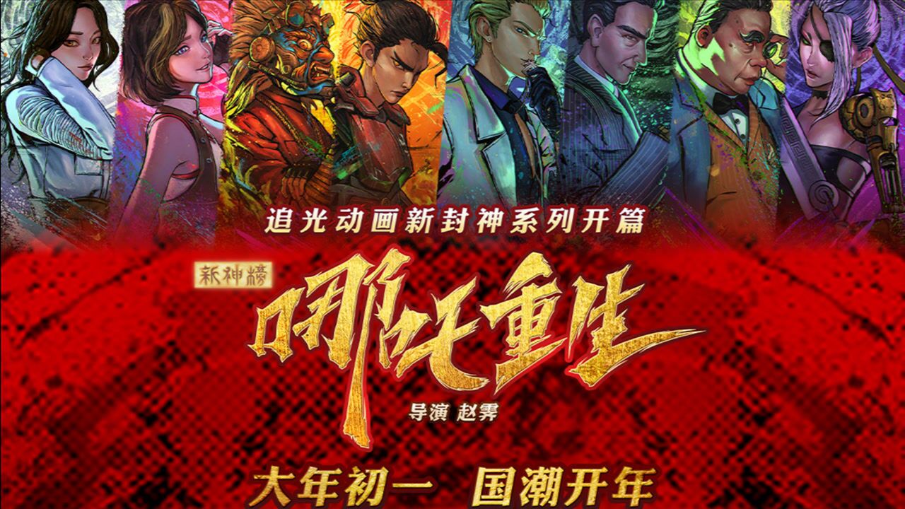 新神榜哪吒重生曝日语版预告2月26日日本上映