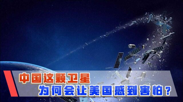 中国5年前发射的一颗卫星,引起美国高度重视,他们在害怕什么