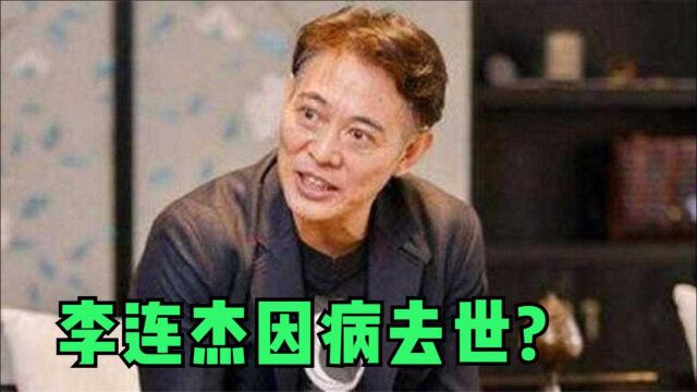 李连杰因病去世?连向太都来参加葬礼了?李连杰无奈回应!