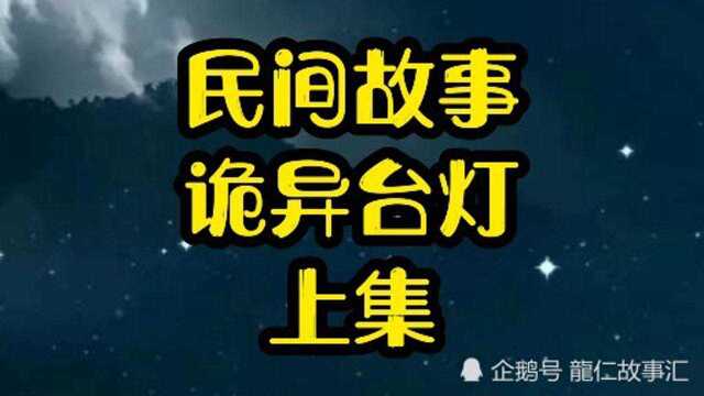 民间故事,诡异台灯,上集