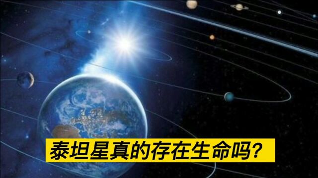 泰坦星真的存在生命吗?轰动天文学界的泰坦信号到底有什么含义