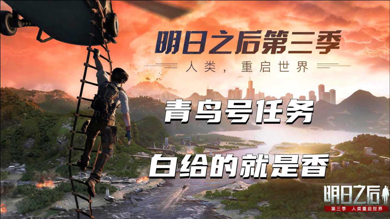 明日之后第三季:触发了青鸟号任务,白给的就是香