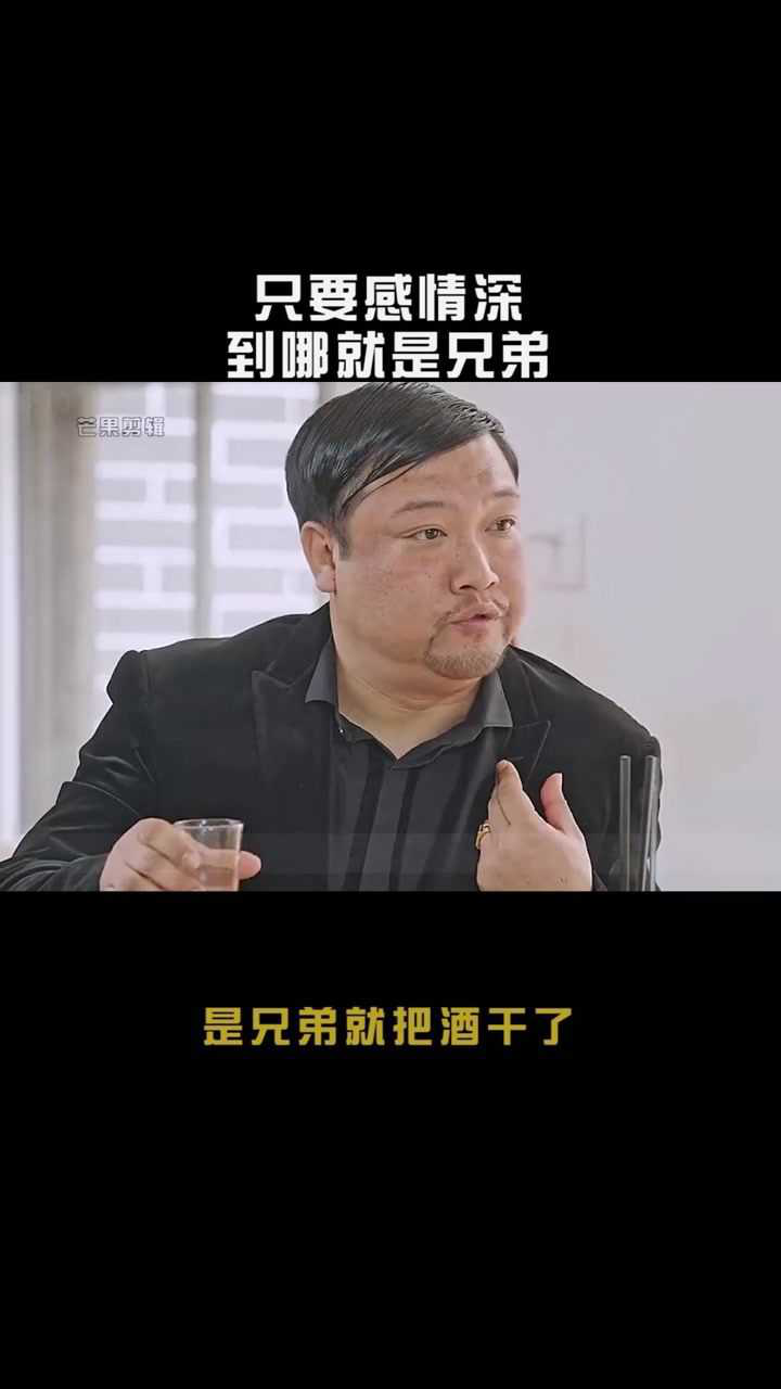 我们是什么,我们是兄弟,是兄弟就把酒给干了!_高清1080P在线观看平台_腾讯视频