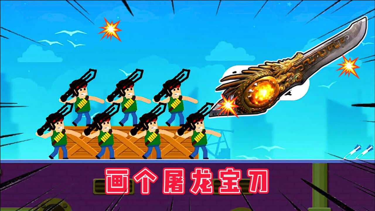 小小神箭手:我画出了一把屠龙宝刀,压倒对面的机器人