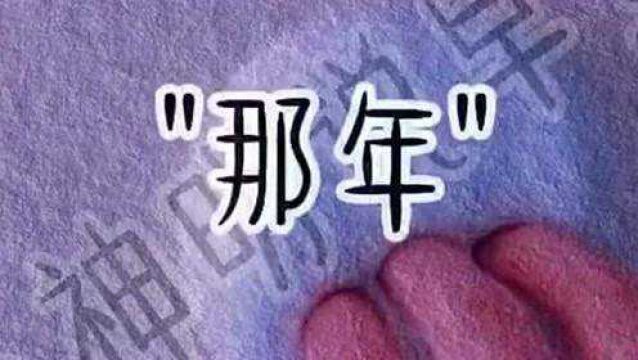 丧系小故事:车窗起雾那天写的是你名字,后来雾散了,我们也散了.