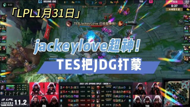 LPL1月31日!jackeylove超神!TES把JDG打蒙