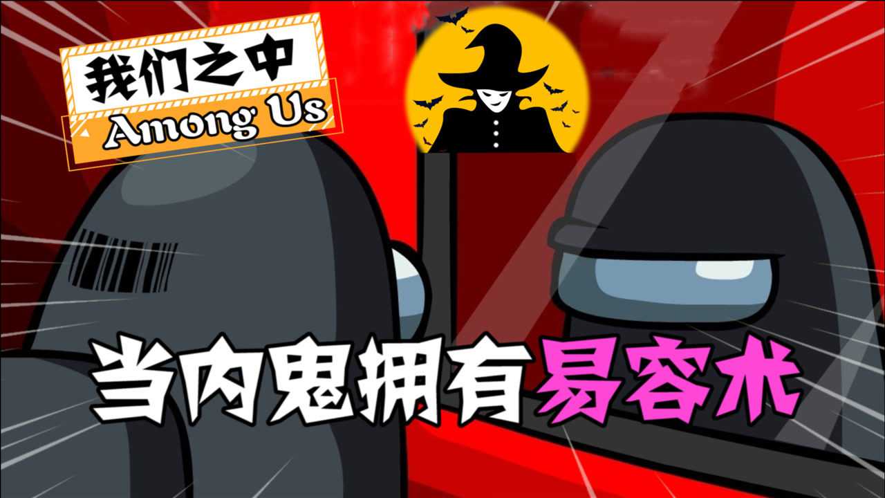 amongus遇到凡事不要慌内鬼的心理素质到底有多强