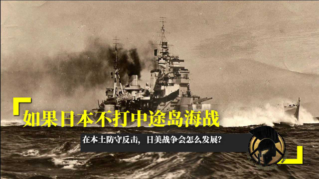 如果日本不打中途島海戰在本土防守反擊日美戰爭會怎麼發展