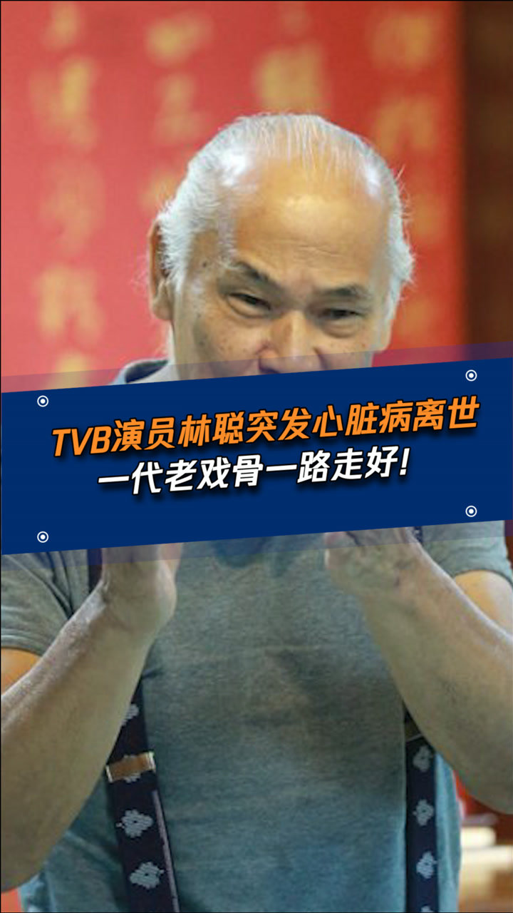 心痛tvb演员林聪突发心脏病离世医生提醒心脏病患者要注意