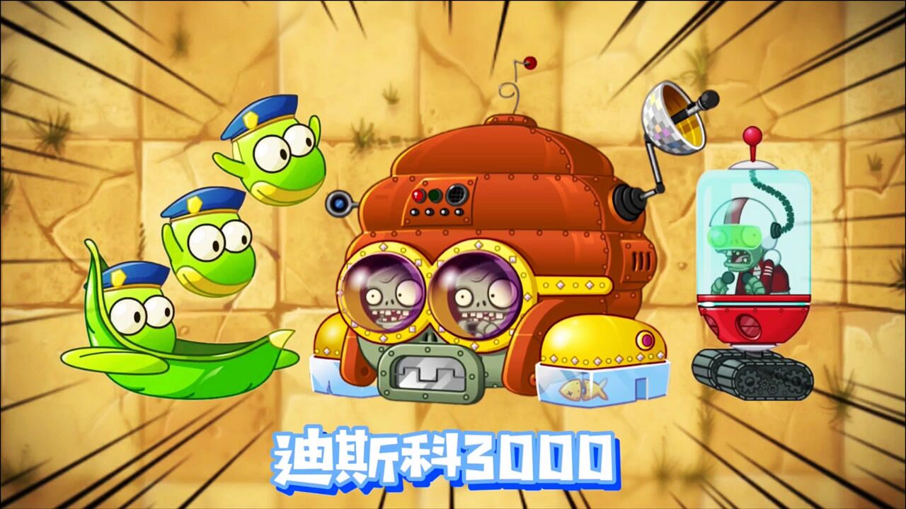 植物大战僵尸2蚕豆突击队穿透电磁盾消灭迪斯科3000