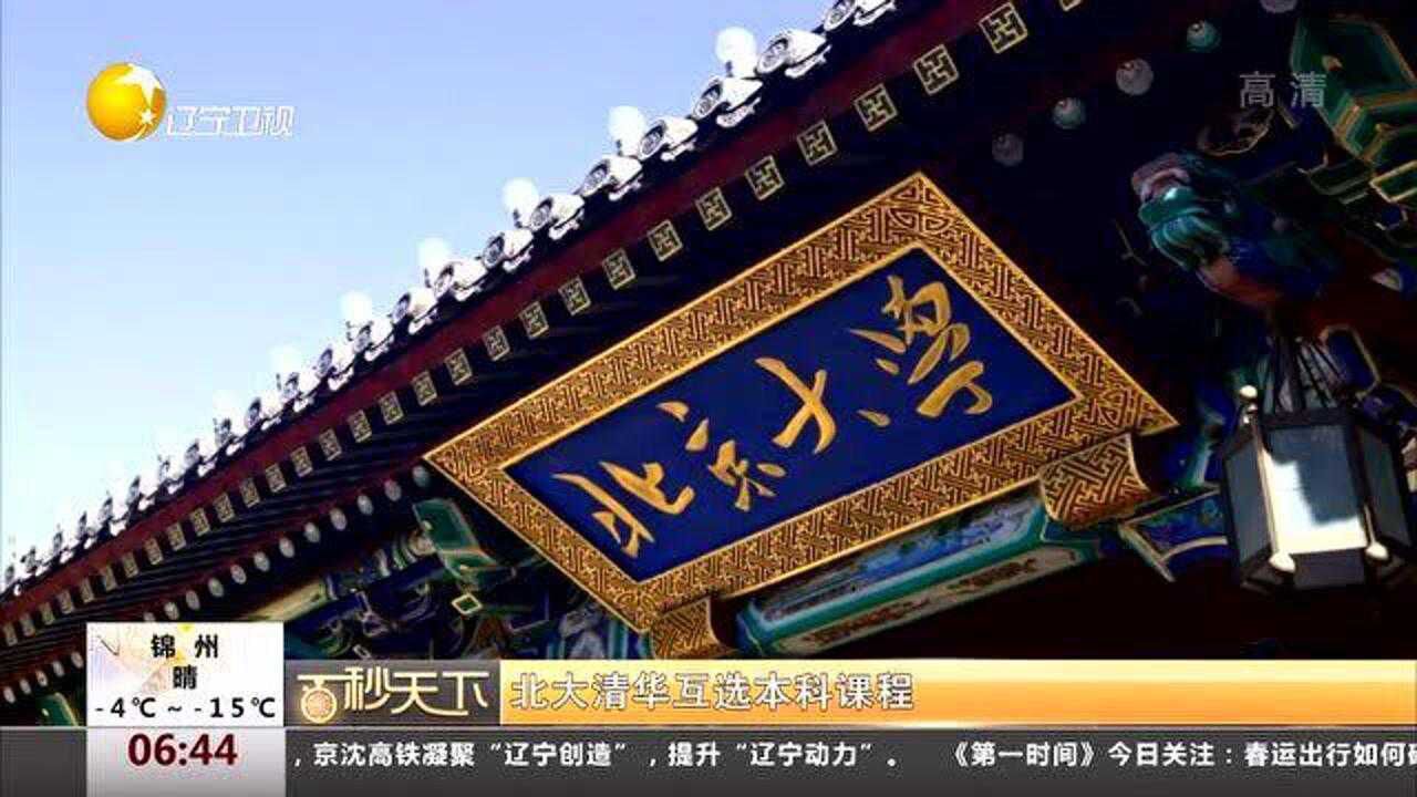清華北大本科互選課程表_清華北大選課要求_北大清華課程互選