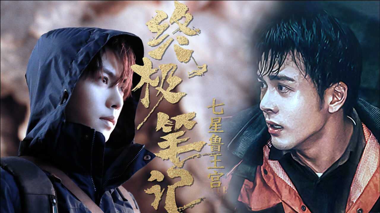 【终极笔记之七星鲁王宫||伪预告】大张哥和吴小狗勾爱开始的地方!