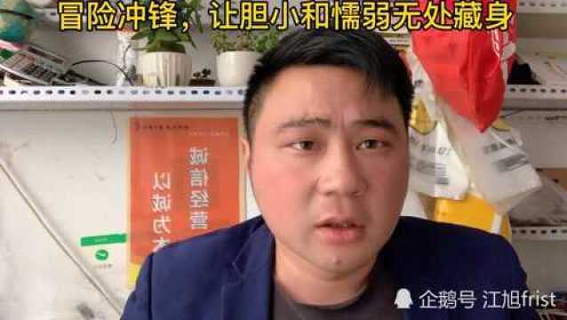 生存教育:冒险冲锋,让胆小和懦弱无处藏身