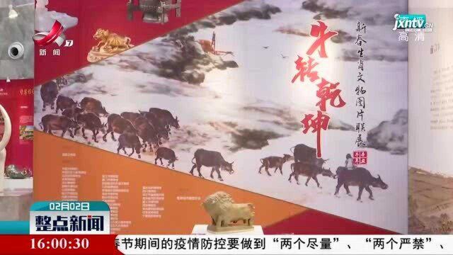 景德镇:“牛转乾坤”新春生肖瓷及文物图片联展