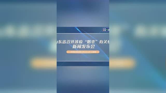 山东省召开涉疫“奶枣”有关情况新闻发布会