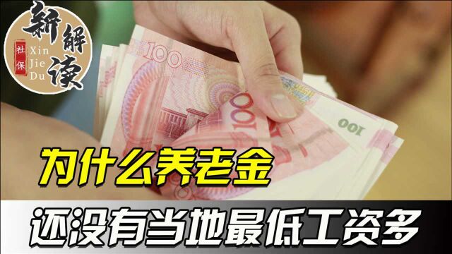 交15年社保,养老金还没当地最低工资标准多!这合理吗?