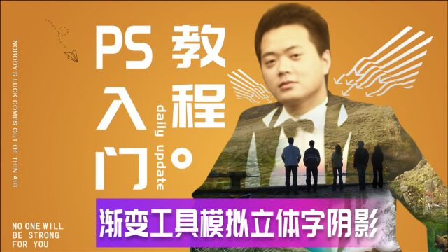 605、PS教程从零开始学——渐变工具模拟立体字阴影