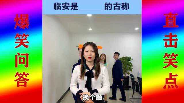 爆笑办公室:这些历史名城现在的名字是?古今城市名称,你知道多少?