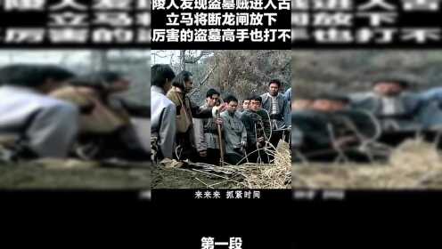 守陵人发现有人盗墓，立马将断龙闸放下，再厉害的盗墓高手也打不开