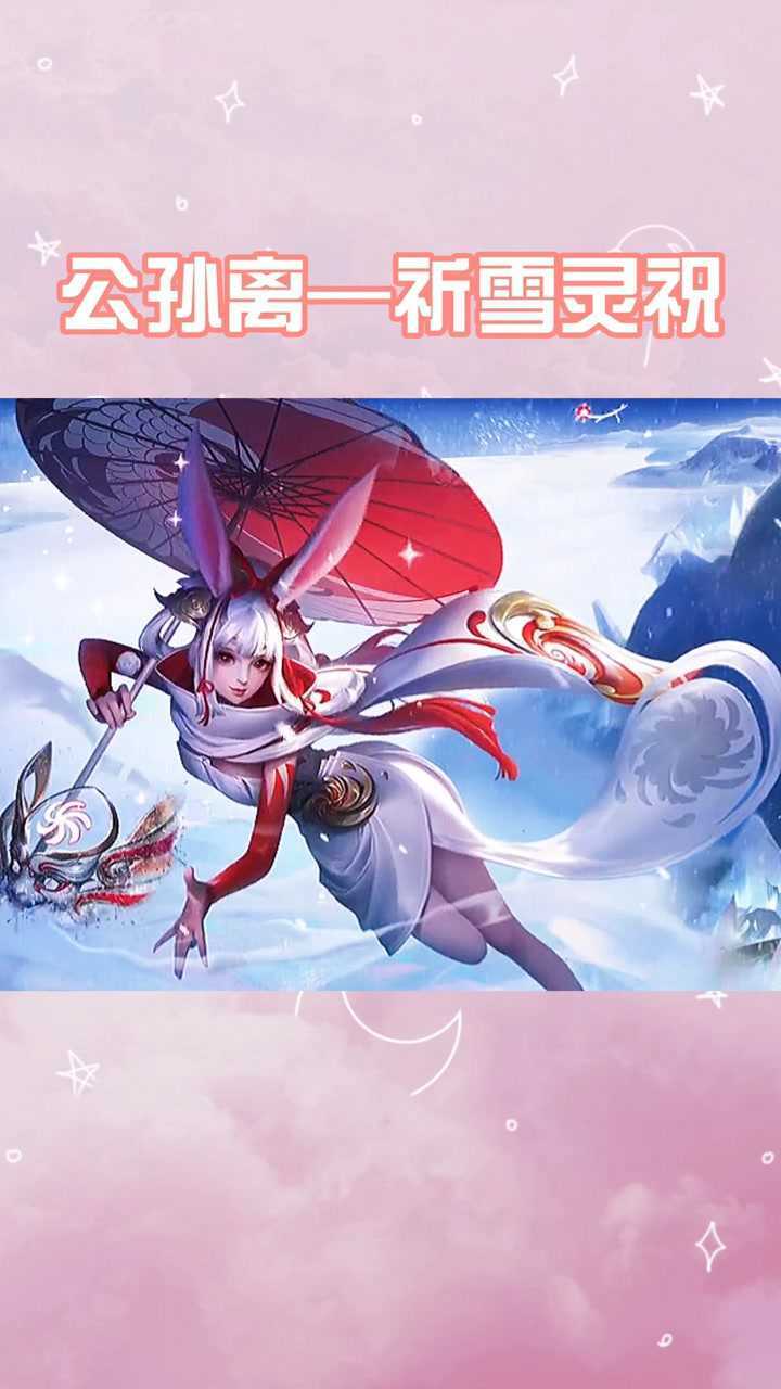 王者榮耀:公孫離新皮膚祈雪靈祝出場特效!