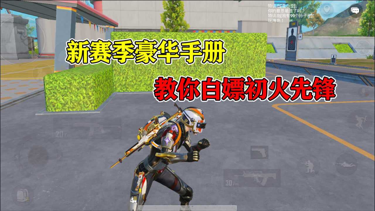 和平精英浪仙教你们白嫖初火先锋套装