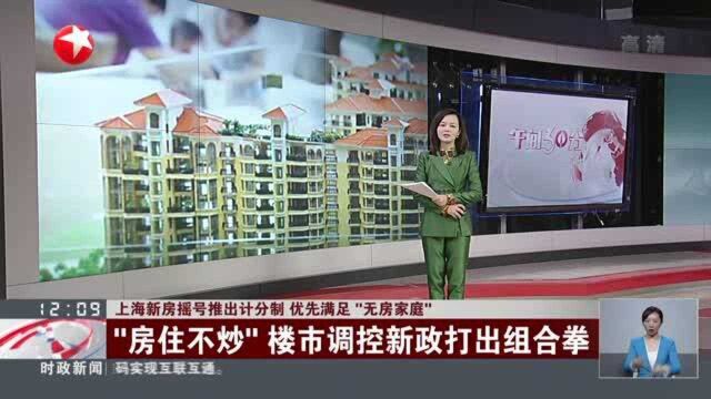 上海新房摇号推出计分制 优先满足“无房家庭”:“房住不炒”楼市调控新政打出组合拳