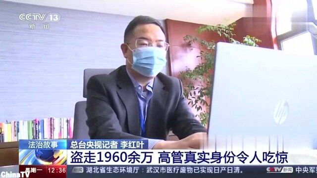 两千万巨款凭空蒸发!“高学历”的财务总监竟是犯罪老手(一)