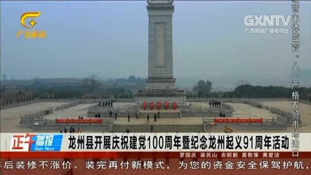 龙州县开展庆祝建党100周年暨纪念龙州起义91周年活动