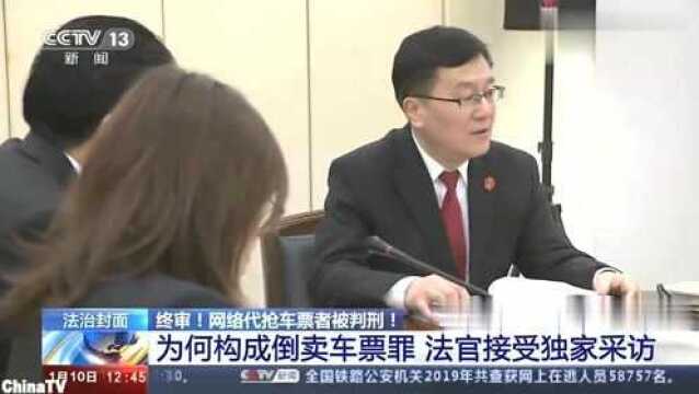 回顾:网络代抢车票者被判刑(二):为何构成倒卖车票罪,法官接受采访