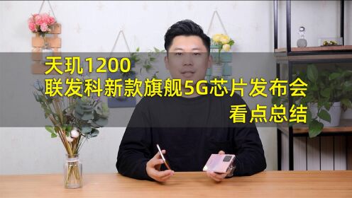 [图]天玑1200很“能打” 联发科新款旗舰5G芯片发布会看点总结