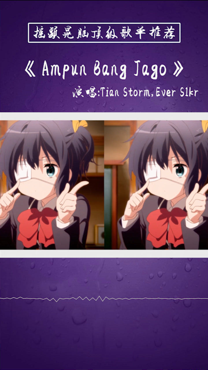 摇头晃脑系列这首ampunbangjago能循环一整天