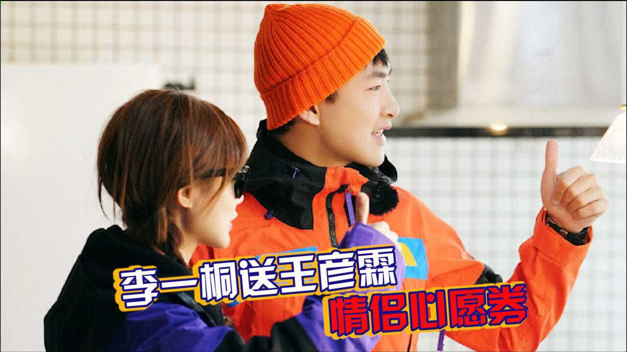 李一桐送王彦霖情侣心愿券,私人按摩师上线太甜了_综艺_高清1080p在线