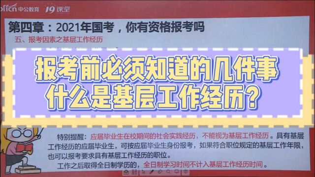 报考前必须知道的几件事! 什么是基层工作经历?