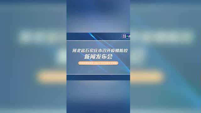 河北省石家庄市召开疫情防控新闻发布会