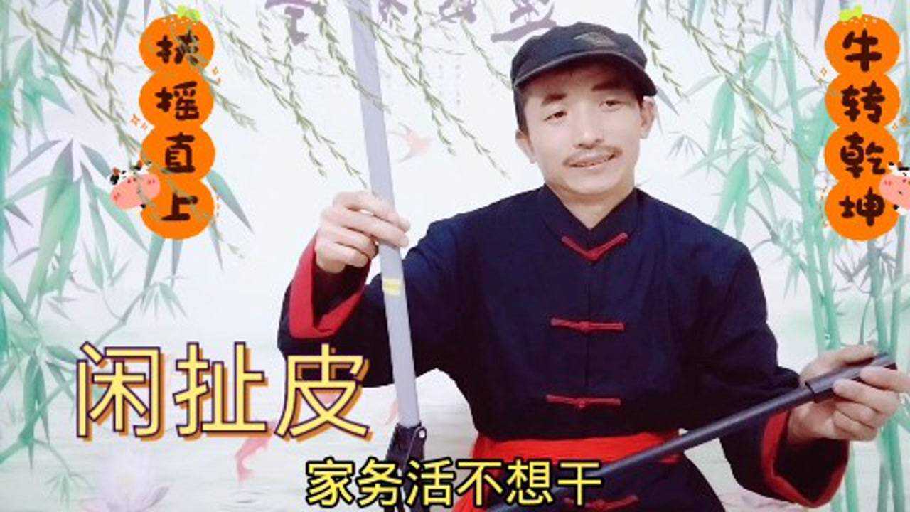 民间小调闲扯皮