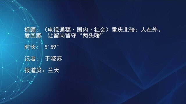 (电视通稿ⷥ›𝥆…ⷧ侤𜚩重庆北碚:人在外爱回家 让留岗留守“两头暖”