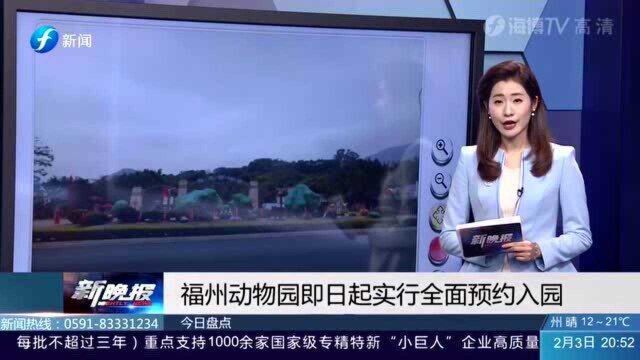 福州动物园即日起实行全免预约入园