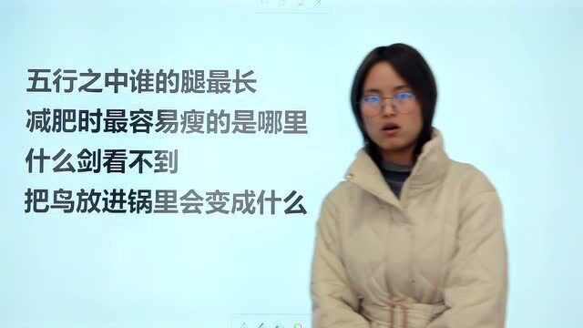 小学生趣味脑筋急转弯:把鸟放进锅里会变成什么呢?