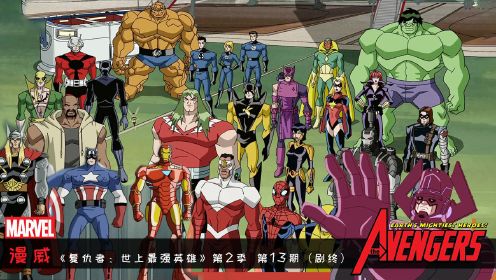 漫威：美队钢铁侠集结全球超级英雄，共同对抗行星吞噬者！