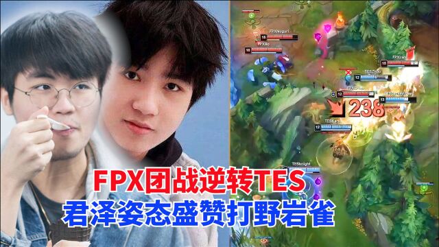 FPX小龙起势击败TES!君泽姿态盛赞岩雀:MVP应该给他