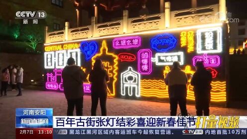 河南安阳：百年古街处处红灯高挂、流光溢彩，居民喜迎新春佳节