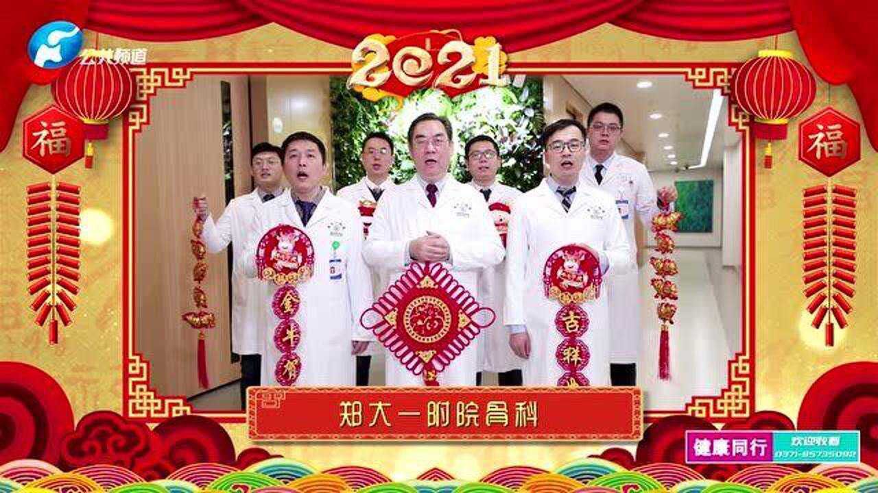 郑大一附院骨科夏磊团队给您拜年啦