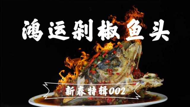 【鸿运剁椒鱼头】作为年夜饭的开场白,新的一年财源滚滚而来!