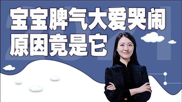 孩子脾气大,一言不合就哭闹的原因竟然它!90%的家长都不知道