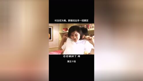 我怎么感觉新媳妇给村主任下了一个套