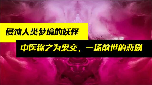 什么是“鬼交”?在梦中被异性掏空身体?古人认为是陈三姑娘作祟