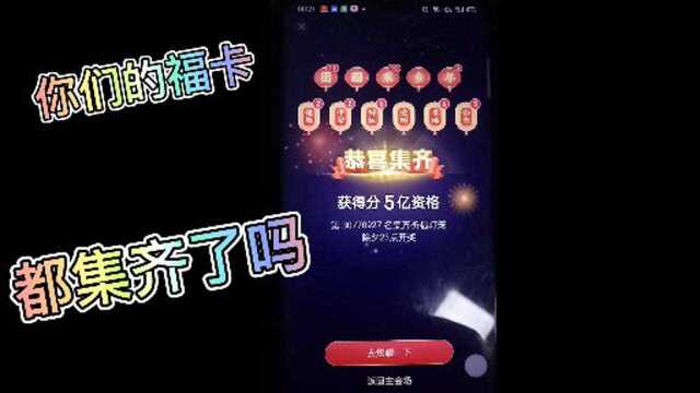 大家的福卡集齐了吗?我可以坐等拿大奖了