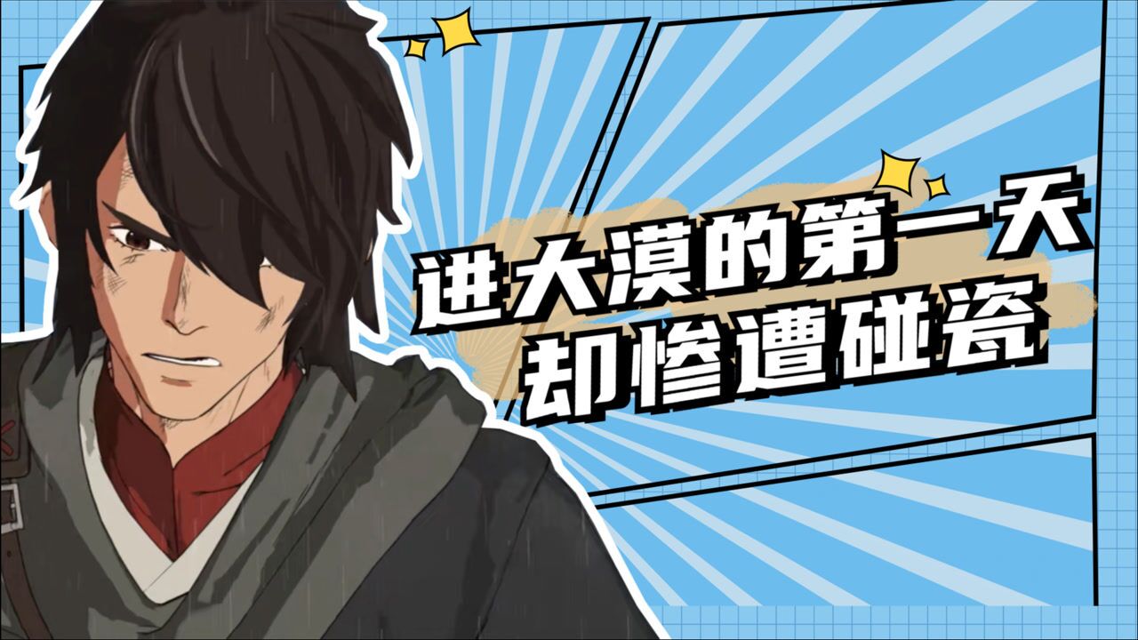 【枕刀笔记02】惨遭碰瓷,何方知进大漠的第一天_高