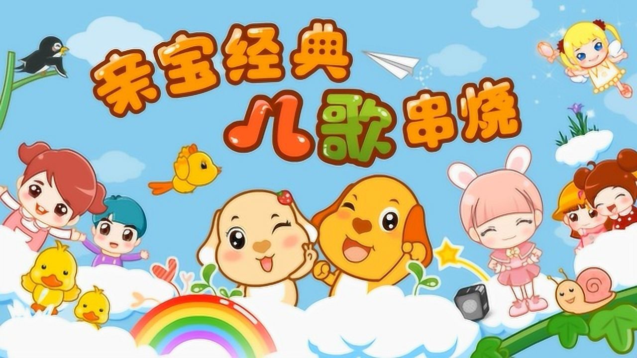 亲宝儿歌 - 经典串烧_腾讯视频